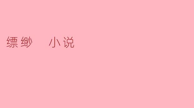 ### 缥缈之境:梦幻与现实的交织